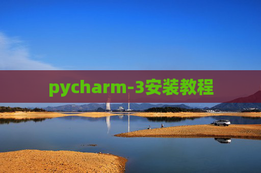 pycharm-3安装教程 pycharm-3安装教程